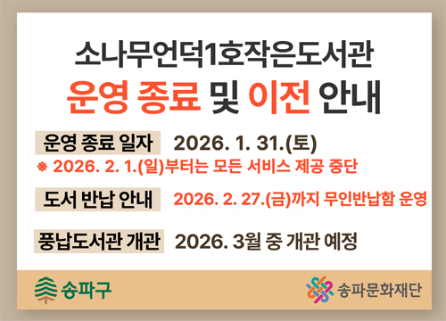 소나무1호 운영 종료 및 이전 안내 2026.1.31.(토)까지 운영