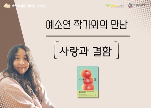 [글마루] 글마루 텐텐텐: 예소연 작가와의 만남  글마루 텐텐텐: 예소연 작가와의 만남 <사랑과 결함>