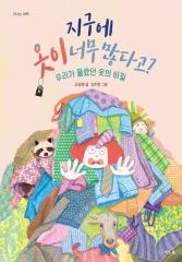 지구에 옷이 너무 많다고? : 우리가 몰랐던 옷의 비밀