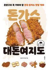돈가스 대돈여지도 : 돈방구의 꼭 가봐야 할 전국 돈가스 맛집 100