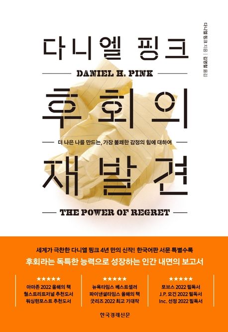 (다니엘 핑크)후회의 재발견 : 더 나은 나를 만드는, 가장 불쾌한 감정의 힘에 대하여