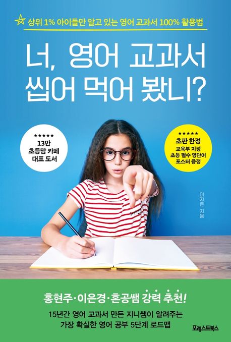 너, 영어 교과서 씹어 먹어 봤니? : 상위 1% 아이들만 알고 있는 영어 교과서 100% 활용법