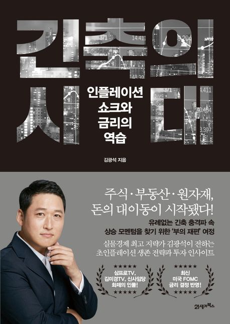 긴축의 시대 : 인플레이션 쇼크와 금리의 역습
